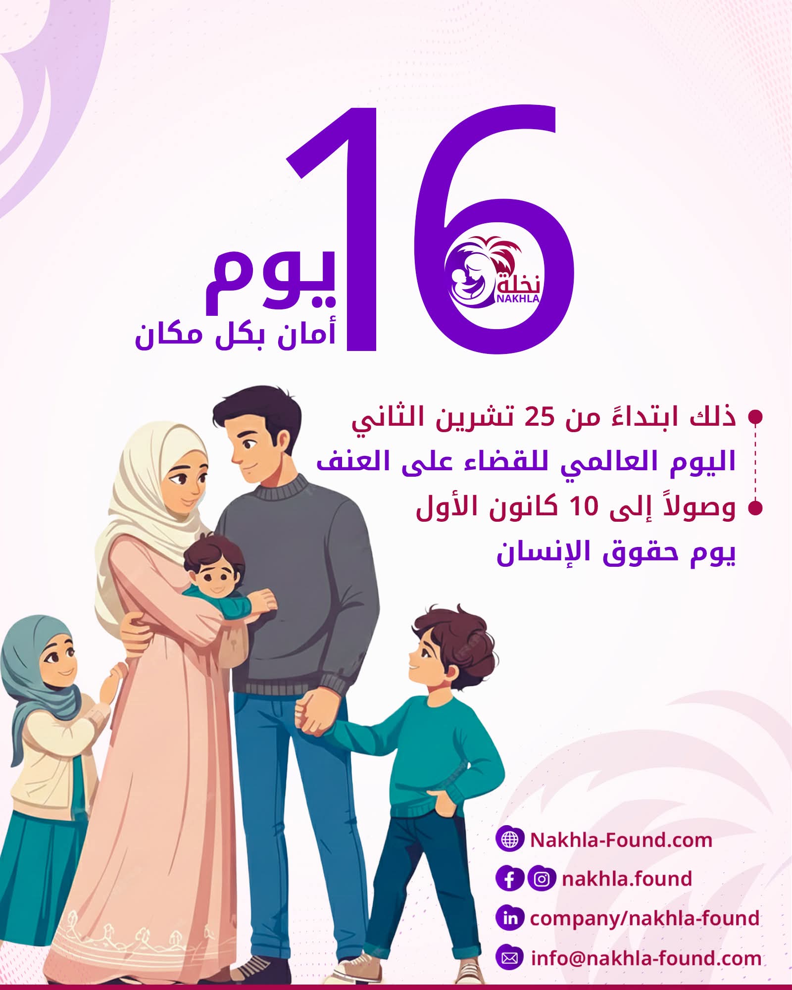 16 يوم أمان بكل مكان