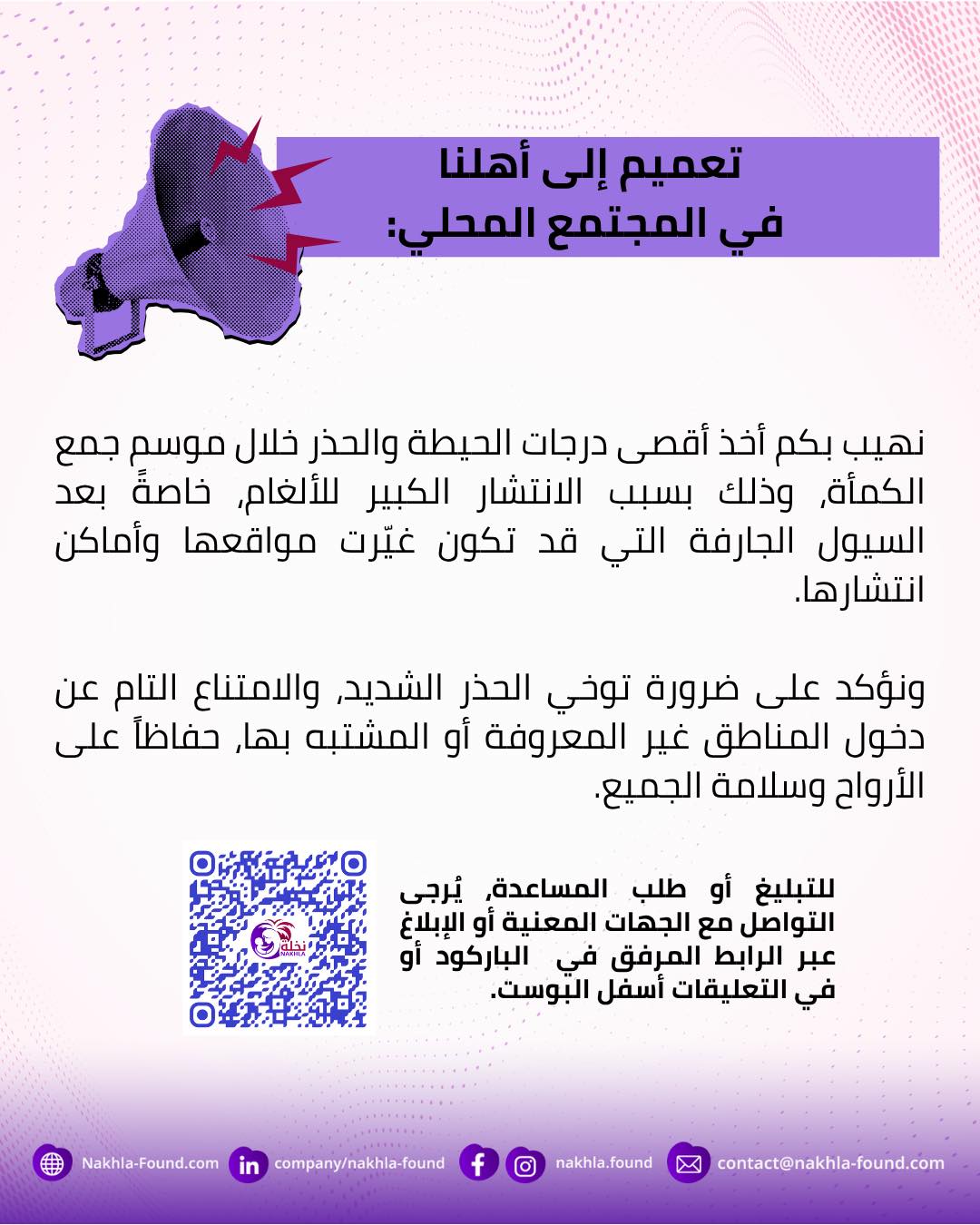 تعميم إلى أهلنا في المجتمع المحلي