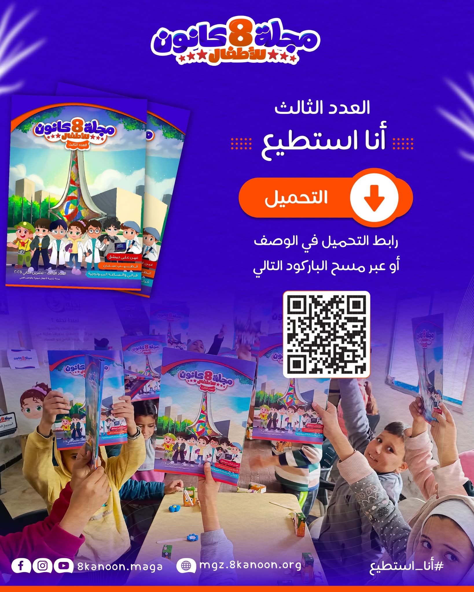 العدد الثالث من مجلة 8 كانون صار متوفر