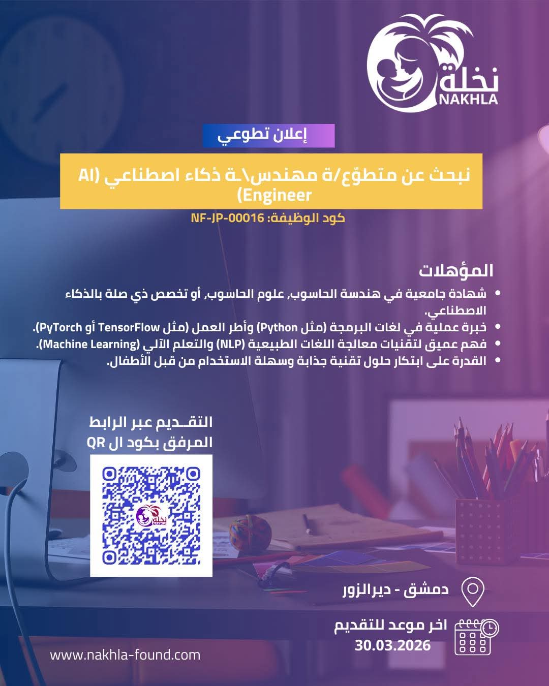 شاغر #تطوعي مهندس\ـة ذكاء اصطناعي (AI Engineer)