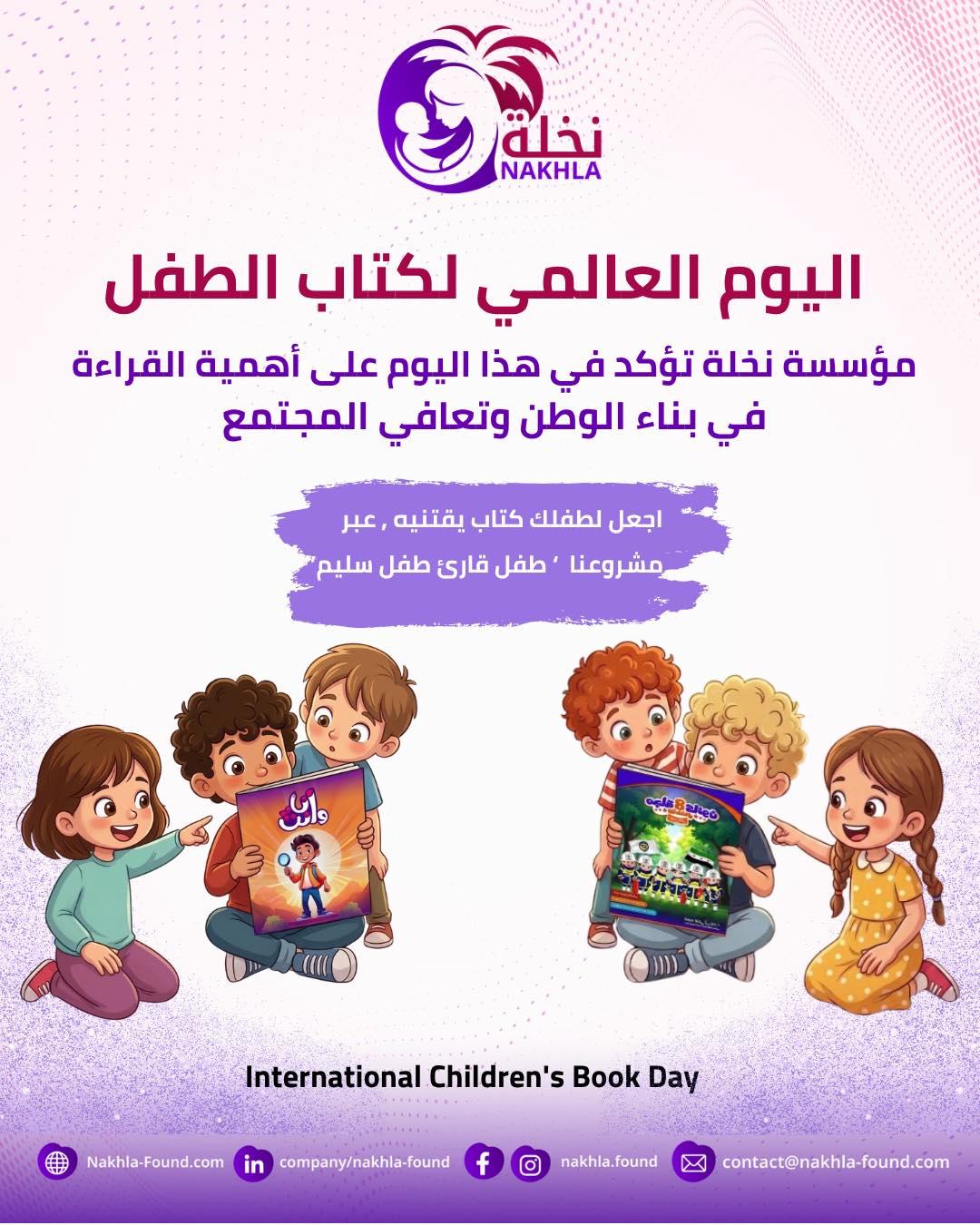 اليوم العالمي لكتاب الطفل